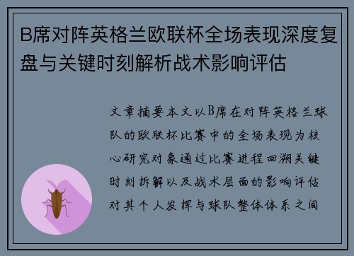 B席对阵英格兰欧联杯全场表现深度复盘与关键时刻解析战术影响评估 B席对阵英格兰欧联杯全场表现深度复盘与关键时刻解析战术影响评估