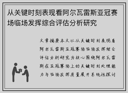 从关键时刻表现看阿尔瓦雷斯亚冠赛场临场发挥综合评估分析研究 从关键时刻表现看阿尔瓦雷斯亚冠赛场临场发挥综合评估分析研究