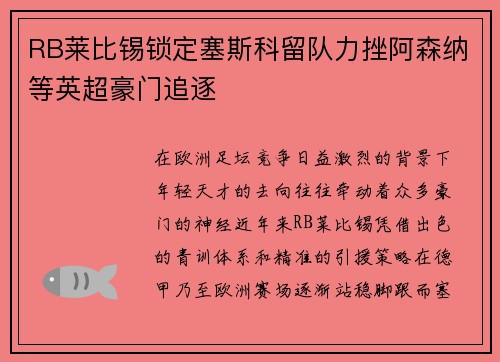 RB莱比锡锁定塞斯科留队力挫阿森纳等英超豪门追逐 RB莱比锡锁定塞斯科留队力挫阿森纳等英超豪门追逐