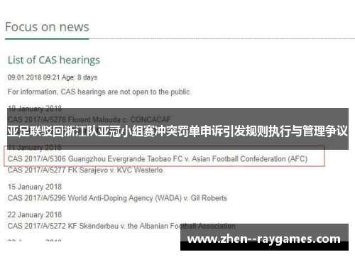 亚足联驳回浙江队亚冠小组赛冲突罚单申诉引发规则执行与管理争议 亚足联驳回浙江队亚冠小组赛冲突罚单申诉引发规则执行与管理争议