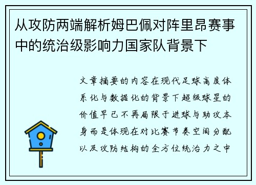 从攻防两端解析姆巴佩对阵里昂赛事中的统治级影响力国家队背景下 从攻防两端解析姆巴佩对阵里昂赛事中的统治级影响力国家队背景下