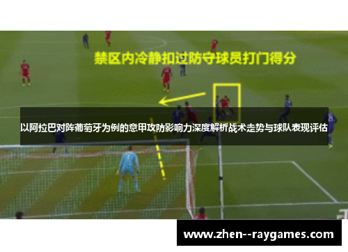 以阿拉巴对阵葡萄牙为例的意甲攻防影响力深度解析战术走势与球队表现评估