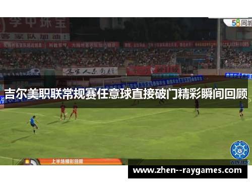 吉尔美职联常规赛任意球直接破门精彩瞬间回顾 吉尔美职联常规赛任意球直接破门精彩瞬间回顾