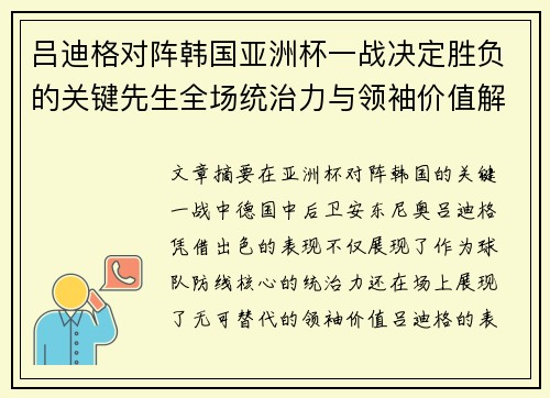吕迪格对阵韩国亚洲杯一战决定胜负的关键先生全场统治力与领袖价值解析 吕迪格对阵韩国亚洲杯一战决定胜负的关键先生全场统治力与领袖价值解析
