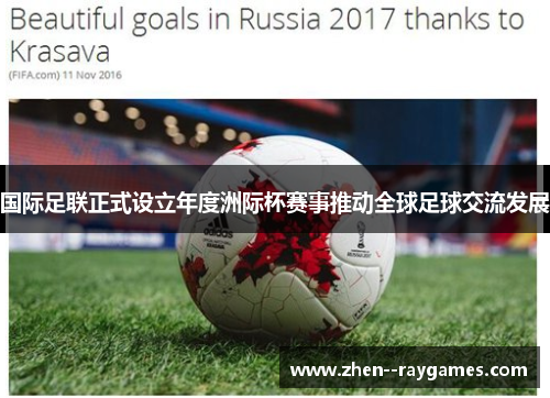 国际足联正式设立年度洲际杯赛事推动全球足球交流发展 国际足联正式设立年度洲际杯赛事推动全球足球交流发展