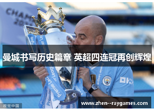 曼城书写历史篇章 英超四连冠再创辉煌