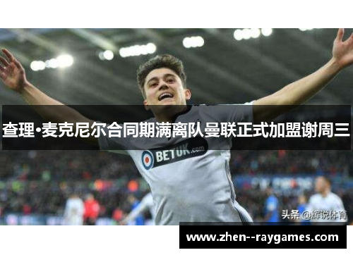 查理·麦克尼尔合同期满离队曼联正式加盟谢周三