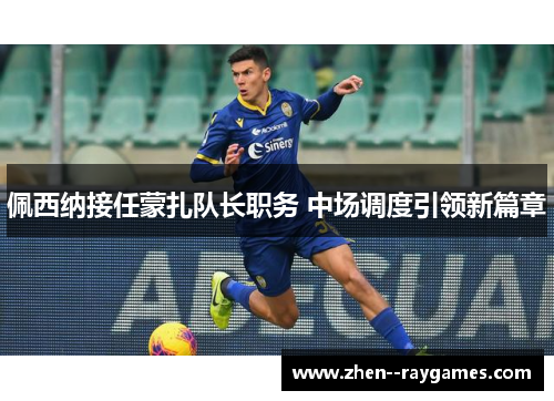 佩西纳接任蒙扎队长职务 中场调度引领新篇章