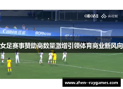 女足赛事赞助商数量激增引领体育商业新风向 女足赛事赞助商数量激增引领体育商业新风向