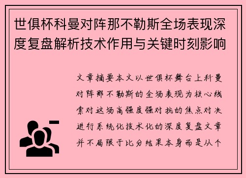 世俱杯科曼对阵那不勒斯全场表现深度复盘解析技术作用与关键时刻影响战局 世俱杯科曼对阵那不勒斯全场表现深度复盘解析技术作用与关键时刻影响战局