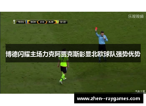 博德闪耀主场力克阿贾克斯彰显北欧球队强势优势
