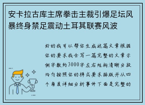 安卡拉古库主席拳击主裁引爆足坛风暴终身禁足震动土耳其联赛风波 安卡拉古库主席拳击主裁引爆足坛风暴终身禁足震动土耳其联赛风波