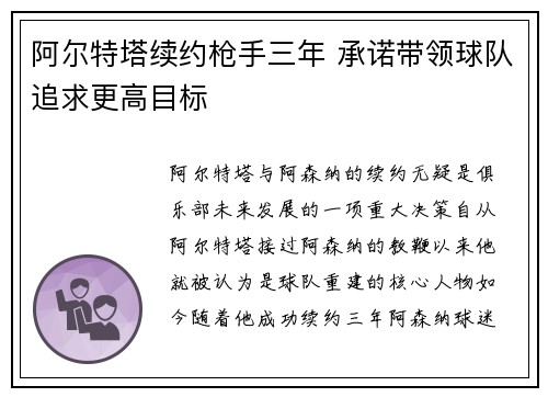 阿尔特塔续约枪手三年 承诺带领球队追求更高目标