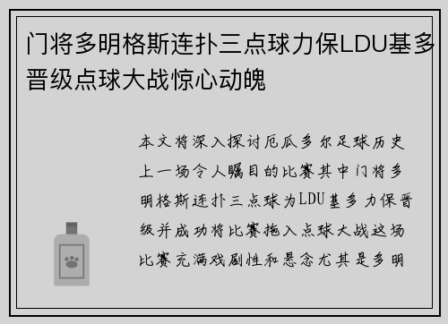 门将多明格斯连扑三点球力保LDU基多晋级点球大战惊心动魄