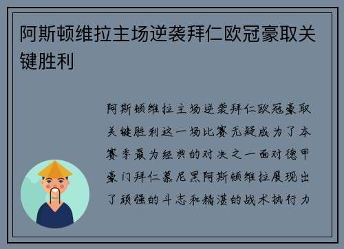 阿斯顿维拉主场逆袭拜仁欧冠豪取关键胜利 阿斯顿维拉主场逆袭拜仁欧冠豪取关键胜利