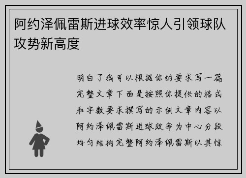 阿约泽佩雷斯进球效率惊人引领球队攻势新高度 阿约泽佩雷斯进球效率惊人引领球队攻势新高度