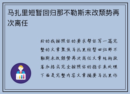 马扎里短暂回归那不勒斯未改颓势再次离任 马扎里短暂回归那不勒斯未改颓势再次离任