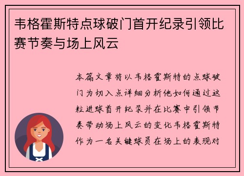 韦格霍斯特点球破门首开纪录引领比赛节奏与场上风云
