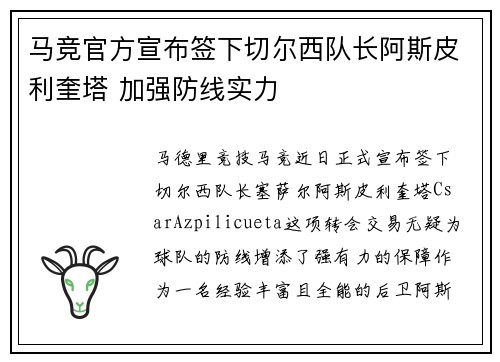 马竞官方宣布签下切尔西队长阿斯皮利奎塔 加强防线实力 马竞官方宣布签下切尔西队长阿斯皮利奎塔 加强防线实力