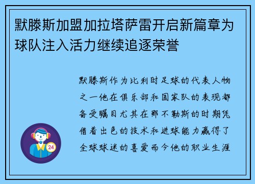 默滕斯加盟加拉塔萨雷开启新篇章为球队注入活力继续追逐荣誉 默滕斯加盟加拉塔萨雷开启新篇章为球队注入活力继续追逐荣誉