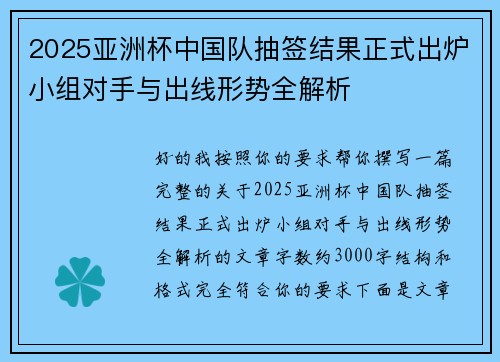 2025亚洲杯中国队抽签结果正式出炉小组对手与出线形势全解析