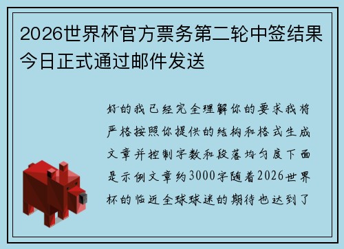 2026世界杯官方票务第二轮中签结果今日正式通过邮件发送 2026世界杯官方票务第二轮中签结果今日正式通过邮件发送