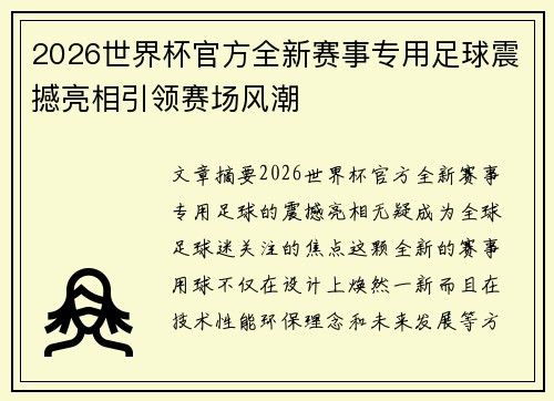 2026世界杯官方全新赛事专用足球震撼亮相引领赛场风潮 2026世界杯官方全新赛事专用足球震撼亮相引领赛场风潮