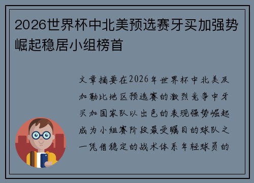 2026世界杯中北美预选赛牙买加强势崛起稳居小组榜首 2026世界杯中北美预选赛牙买加强势崛起稳居小组榜首