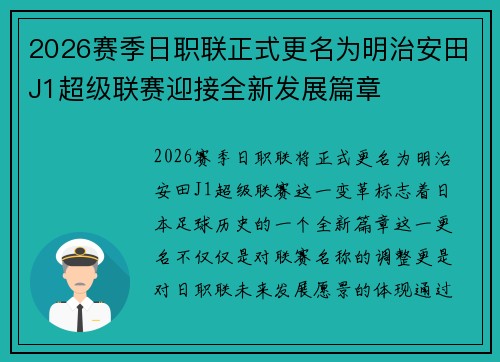 2026赛季日职联正式更名为明治安田J1超级联赛迎接全新发展篇章 2026赛季日职联正式更名为明治安田J1超级联赛迎接全新发展篇章
