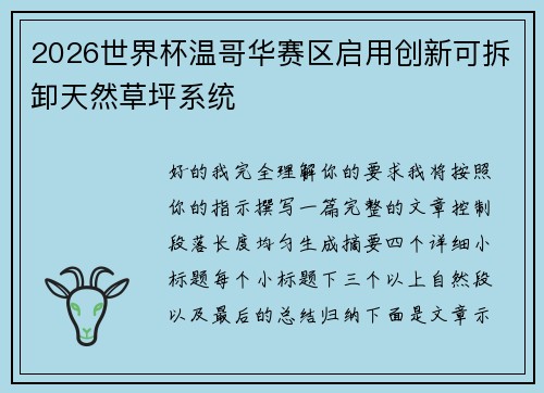 2026世界杯温哥华赛区启用创新可拆卸天然草坪系统 2026世界杯温哥华赛区启用创新可拆卸天然草坪系统