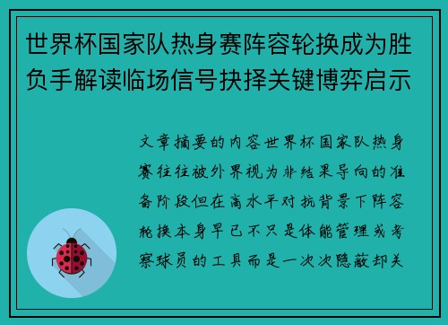 世界杯国家队热身赛阵容轮换成为胜负手解读临场信号抉择关键博弈启示 世界杯国家队热身赛阵容轮换成为胜负手解读临场信号抉择关键博弈启示