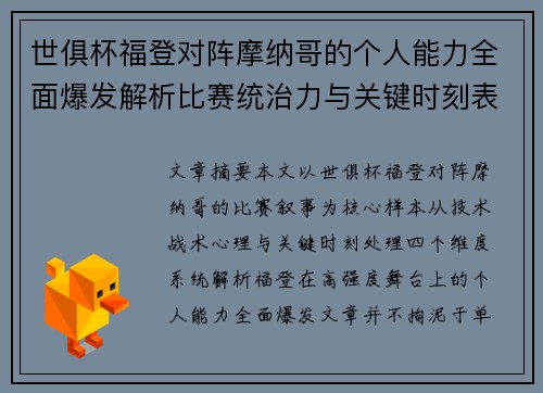 世俱杯福登对阵摩纳哥的个人能力全面爆发解析比赛统治力与关键时刻表现 世俱杯福登对阵摩纳哥的个人能力全面爆发解析比赛统治力与关键时刻表现