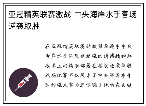 亚冠精英联赛激战 中央海岸水手客场逆袭取胜 亚冠精英联赛激战 中央海岸水手客场逆袭取胜