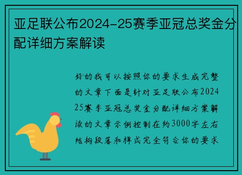 亚足联公布2024-25赛季亚冠总奖金分配详细方案解读 亚足联公布2024-25赛季亚冠总奖金分配详细方案解读