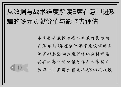 从数据与战术维度解读B席在意甲进攻端的多元贡献价值与影响力评估 从数据与战术维度解读B席在意甲进攻端的多元贡献价值与影响力评估