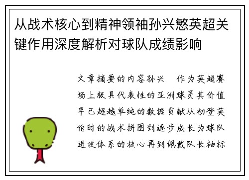 从战术核心到精神领袖孙兴慜英超关键作用深度解析对球队成绩影响 从战术核心到精神领袖孙兴慜英超关键作用深度解析对球队成绩影响
