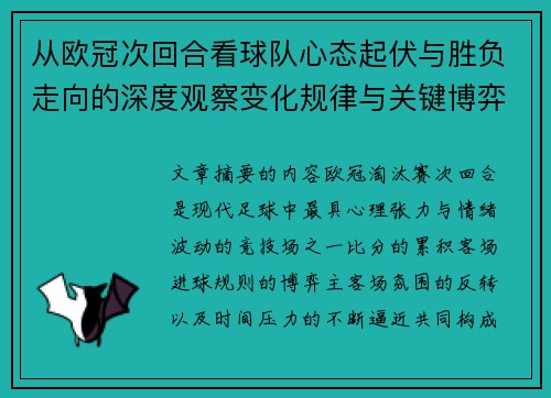 从欧冠次回合看球队心态起伏与胜负走向的深度观察变化规律与关键博弈心理 从欧冠次回合看球队心态起伏与胜负走向的深度观察变化规律与关键博弈心理