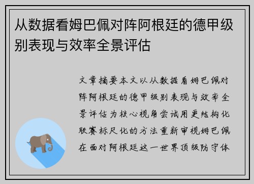 从数据看姆巴佩对阵阿根廷的德甲级别表现与效率全景评估 从数据看姆巴佩对阵阿根廷的德甲级别表现与效率全景评估