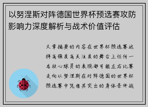 以努涅斯对阵德国世界杯预选赛攻防影响力深度解析与战术价值评估 以努涅斯对阵德国世界杯预选赛攻防影响力深度解析与战术价值评估