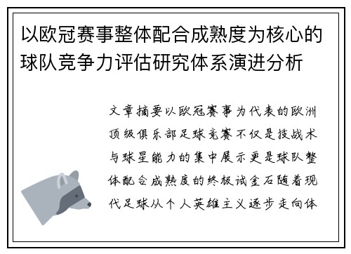 以欧冠赛事整体配合成熟度为核心的球队竞争力评估研究体系演进分析 以欧冠赛事整体配合成熟度为核心的球队竞争力评估研究体系演进分析