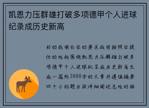 凯恩力压群雄打破多项德甲个人进球纪录成历史新高 凯恩力压群雄打破多项德甲个人进球纪录成历史新高