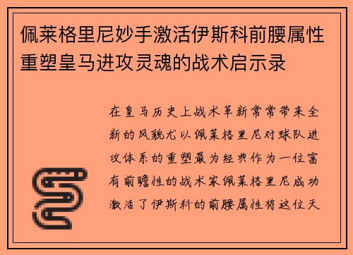 佩莱格里尼妙手激活伊斯科前腰属性重塑皇马进攻灵魂的战术启示录 佩莱格里尼妙手激活伊斯科前腰属性重塑皇马进攻灵魂的战术启示录