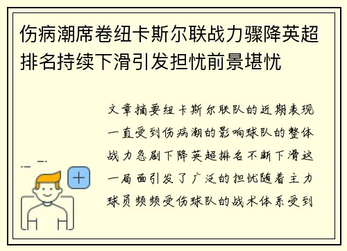 伤病潮席卷纽卡斯尔联战力骤降英超排名持续下滑引发担忧前景堪忧 伤病潮席卷纽卡斯尔联战力骤降英超排名持续下滑引发担忧前景堪忧