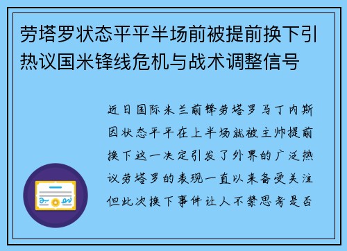 劳塔罗状态平平半场前被提前换下引热议国米锋线危机与战术调整信号 劳塔罗状态平平半场前被提前换下引热议国米锋线危机与战术调整信号