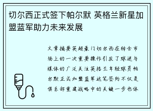 切尔西正式签下帕尔默 英格兰新星加盟蓝军助力未来发展 切尔西正式签下帕尔默 英格兰新星加盟蓝军助力未来发展