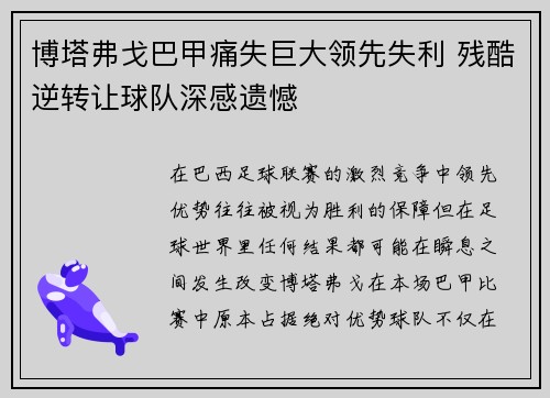 博塔弗戈巴甲痛失巨大领先失利 残酷逆转让球队深感遗憾 博塔弗戈巴甲痛失巨大领先失利 残酷逆转让球队深感遗憾