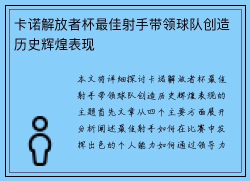卡诺解放者杯最佳射手带领球队创造历史辉煌表现