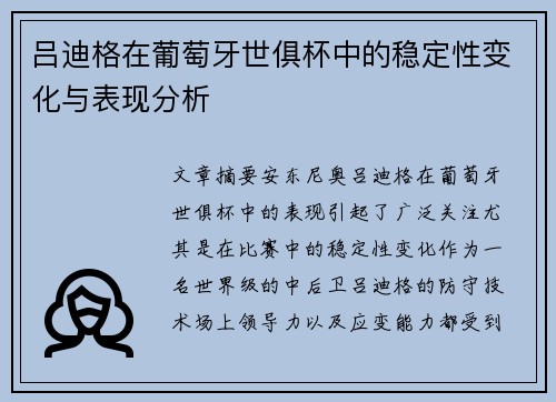 吕迪格在葡萄牙世俱杯中的稳定性变化与表现分析 吕迪格在葡萄牙世俱杯中的稳定性变化与表现分析
