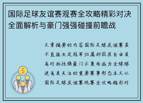 国际足球友谊赛观赛全攻略精彩对决全面解析与豪门强强碰撞前瞻战