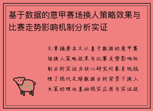 基于数据的意甲赛场换人策略效果与比赛走势影响机制分析实证 基于数据的意甲赛场换人策略效果与比赛走势影响机制分析实证